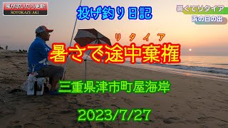 暑さで予定した時間まで釣りができなかった2023/7/27三重県町屋海岸でのキスの投げ釣り