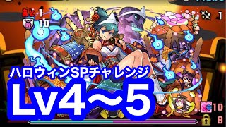 【パズドラ】早めにやろう！全レベルクリアで新ダンジョン解禁！おまけでプレゼントガチャも引くよ！【ハロウィンSPチャレンジ】