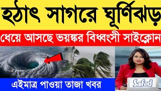 আবহাওয়ার খবর | হঠাৎ সাগরে ঘূর্ণিঝড়, ধেয়ে আসছে ভয়ঙ্কর বিধ্বংসী সাইক্লোন | cyclone | weather news