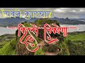 Tikona Fort | किल्ले तिकोना | Vitandgad | Incredible Media Production | IMP