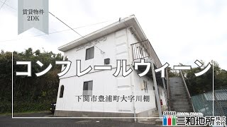 コンフレールウィーン【下関市豊浦町大字川棚賃貸物件】2DK