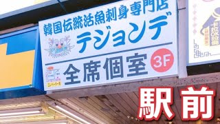 リピート率80％、一回では制覇できないメニューの多さは圧巻、行列のできる人気店【テジョンデ新大久保駅前店】