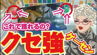 【クセが強い】なにこれ？こんなアームで獲れるのかしら？ちょっとおかしなクセ設定をプレイした様子をあなたにも伝えたいの♡【クレーンゲーム】