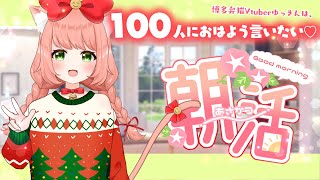 【🔴朝活25日目】100人におはようをいいたい♪初見さんもおきがるに～～！！💖お話したり、うたったり♪　お友達いっぱいほしいなああ【博多弁猫Vtuber】