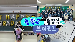 KBS에서 촬영도 왔었던 중학교 졸업식 브이로그 🚰·̫🚰 / 중학교 졸업식 브이로그 / 졸업식 브이로그 / 예비고1 브이로그 / 브이로그