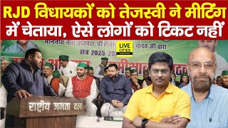 Tejashwi Yadav ने RJD Meeting में चेताया सबको, ऐसे लोगों को टिकट बिल्कुल नहीं... | Bihar News