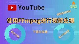 使用FFmpeg对视频进行编码，进行视频格式转化，视频格式转mp4等|FFmpeg的下载与环境配置