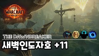 WOW 내부전쟁 1시즌 방전 새벽인도자호 11단