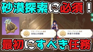 原神「黄金の眠り・砂海迷道」世界任務を攻略して「赤砂の石板」をゲット！3.1スメール,ギミック謎解き【攻略解説】