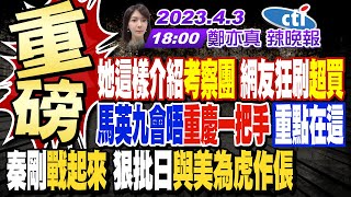 【鄭亦真辣晚報】重磅! 她這樣介紹考察團 網友狂刷\