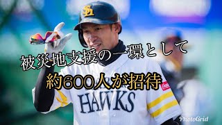 ホークス選手会が子供たちを招待　熊本地震と九州北部豪雨の被災地支援