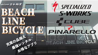 【ショップ紹介⑥豊富なサービス】熊本で遊ぶならビーチラインバイシクル！豊富なサービスあります。【BICIAMORE TV】