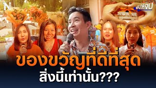 ของขวัญวันเกิดที่ดีที่สุดของ “พิธา” คือสิ่งนี้เท่านั้น | ฟังให้จบ