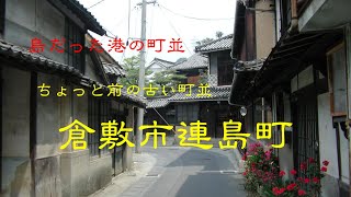 ちょっと前の古い町並　　倉敷市連島町　　岡山県