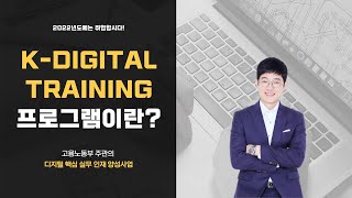 제가 취업컨설턴트로 참여 중인 K-Digital Training에 대해 알아봅니다!(a.k.a 디지털 핵심 인재 양성사업)