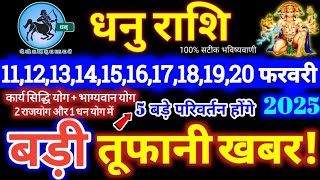 धनु राशि वालों 11 से 20 फरवरी 2025 / 5 बड़ी खुशखबरी मिलेंगी, यह होकर ही रहेगा / Dhanu Rashifal 2025