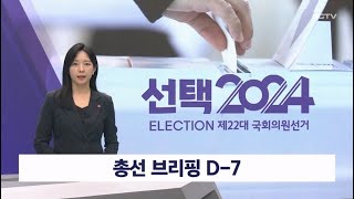 총선 브리핑 D-7