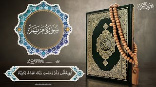 سُورَة مَريَم surat maryam / برواية ورش عن نافع ( مَكتُوبةٓ)