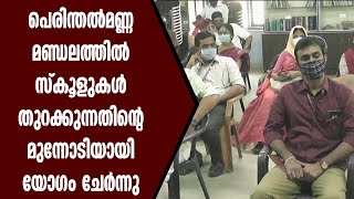 പെരിന്തൽമണ്ണ മണ്ഡലത്തിൽ സ്കൂളുകൾ തുറക്കുന്നതിന്റെ മുന്നോടിയായി യോഗം ചേർന്നു