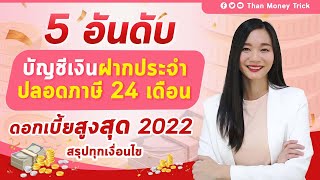 5อันดับ บัญชีฝากประจำปลอดภาษี 24 เดือน ดอกเบี้ยสูง อัปเดตล่าสุด I ดอกเบี้ยดี รับเงินก้อน ไม่เสียภาษี