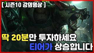 [워윅의황제] [시즌10 대비 워윅 강의영상] 딱 「20분」만 투자하세요 티어가 상승합니다!!