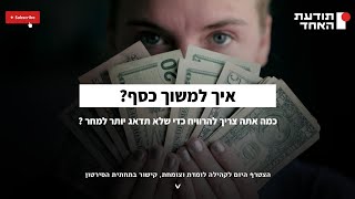 איך למשוך כסף?- יעקוב עדיה אנושי-תודעת האחד