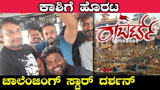 ಕಾಶಿಯಲ್ಲಿ ನಡೆಯಲಿದೆ ರಾಬರ್ಟ್ ದರ್ಬಾರ್ | DARSHAN | ROBERT | FILMIBEAT KANNADA