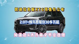 凯迪拉克新XT6预售价公布，2.0T+蜂鸟四驱仅30多万起，知道这4大升级才不会选错