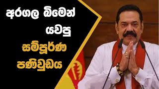 අරගල බිමෙන් යවපු සම්පූර්ණ පණිවුඩය ! | පුවත් විශේෂාංගය | The Leader TV