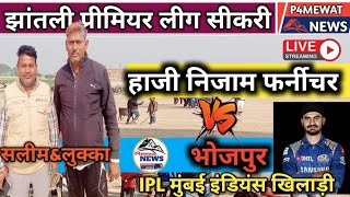 JPL झांतली Sikri क्रिकेट टूर्नामेंट। Bhojpur vs lukka sikri