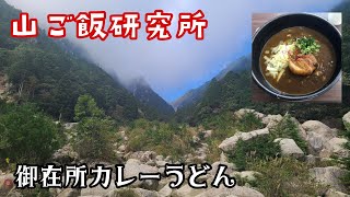 【御在所カレーうどん、山ご飯研究所】御在所岳の裏道ルートからのんびり登山、山飯、山ごはん