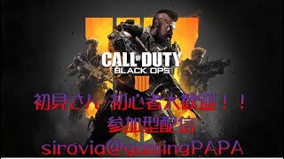 【ライブ配信：参加型】 BO4初見さん\u0026初心者歓迎