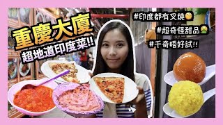 【闖入重慶大廈😱】食到反胃嘅特式甜品💩？印度版芝士麻糬波波🤩？帶你發掘最地道嘅印度菜😎