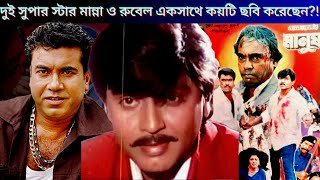 মান্না ও রুবেল একসাথে কয়টি ছবি করেছেন? - List Of All Movie starring Manna and Rubel together