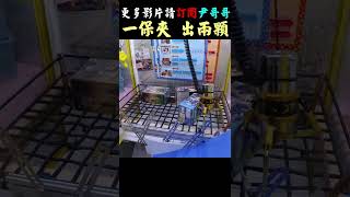 神出貨!! 同時保兩盒 彈跳台 #shorts 夾娃娃機2022  claw machine 台灣 UFOキャッチャ