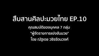 คุณสมบัติของผู้จัดรายการแข่งขันมวย “ณัฐเดช วชิรรัตนวงศ์” | สืบสานศิลปะมวยไทย | EP10 | T Sports 7