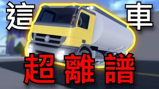 24賽季不重要，重要的是這【油罐車】超離譜！｜【Roblox Jailbreak｜越獄】