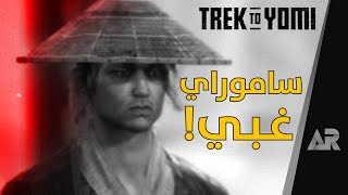 مراجعة وتقييم لعبة Trek to Yomi