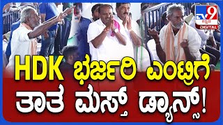 HD Kumaraswamy KR Pete Visit: ಸ್ಟೇಜ್​ಗೆ ಭರ್ಜರಿಯಾಗಿ HDK ಎಂಟ್ರಿ.. ಖುಷಿಯಲ್ಲಿ ತಾತ ಮಸ್ತ್ ಡ್ಯಾನ್ಸ್| #TV9D