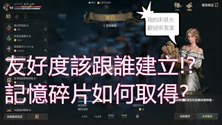 【神馬】天堂W 友好度該跟誰好好培養?記憶破片怎取得?