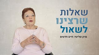 שאלות שרצינו לשאול – שיחות עם ניצולי שואה. פרק שלישי: חיים חדשים