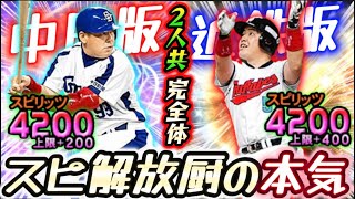 近鉄版と中日版…両方とも強すぎる“中村紀洋“がチート級なので両方スピ解放したったwww【プロスピA】#森田悠介 #プロスピa #中村紀洋