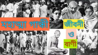 মহাত্মা গান্ধীর জীবনী ও বাণী// Biography \u0026 Quotes of Mahatma Gandhi