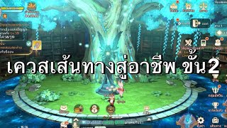 Tree of Savior: Neverland  - รีวิวทำเควสเส้นทางสู่อาชีพขั้น 2 🪄