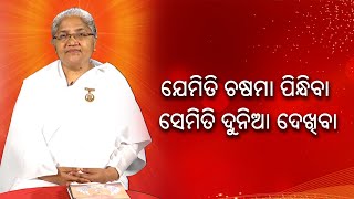 ଯେମିତି ଚଷମା ପିନ୍ଧିବା   ସେମିତି ଦୁନିଆ ଦେଖିବା || Omm Shanti || Knewsodisha || Knews Odisha