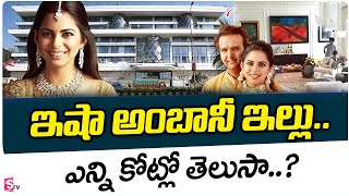 ఇషా అంబానీ ఇల్లు అన్ని కోట్లా ..? | Isha Ambani House In Mumbai | Mukesh Ambani's Daughter | SumanTV