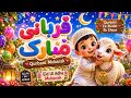 Qurbani Mubarak Song for Kids 🐑 | Eid Ul Adha Special Nasheed 2026