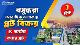 বসুন্ধরা j ব্লকের প্রাইম লোকেশনে  ৫ কাঠার দক্ষিণপূর্ব  কর্নার প্লট বিক্রয়।