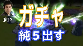 【サマナーズウォー】ガチャを引く！！【浜ロン】