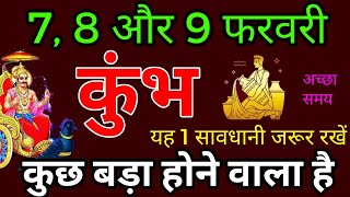 कुंभ राशि 7, 8 और 9 फरवरी 2025 / Kumbh rashi February 2025 / कुछ बड़ा होने वाला है / जरूर देखें